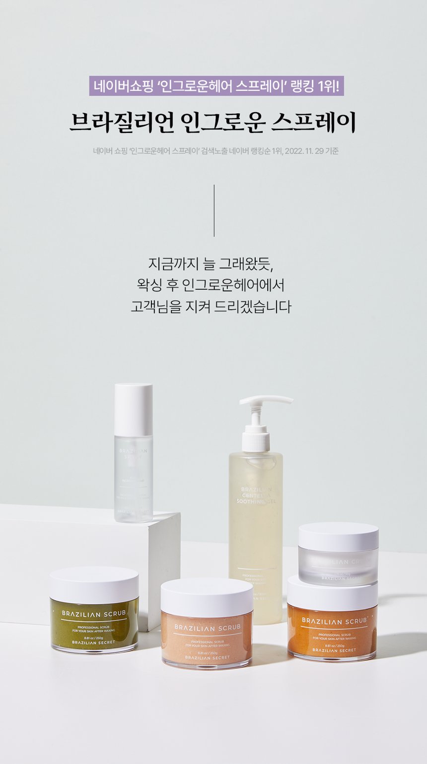 브라질리언 인그로운 스프레이 상세 2