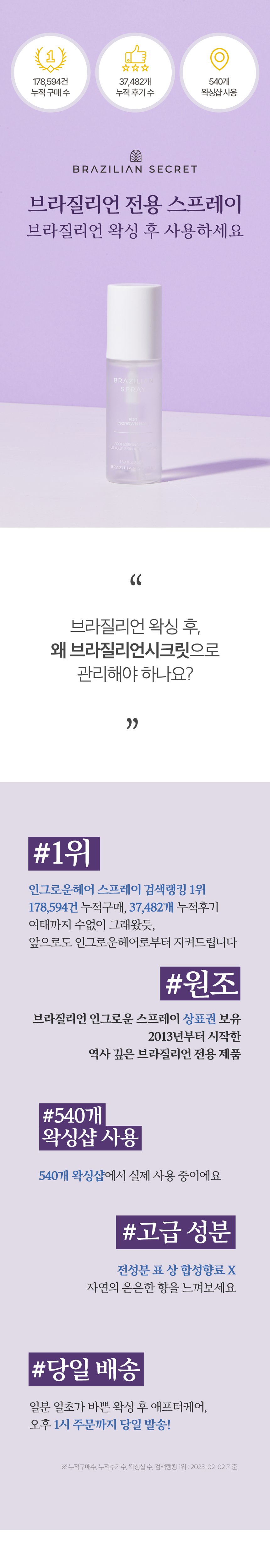 브라질리언 인그로운 스프레이 상세 3