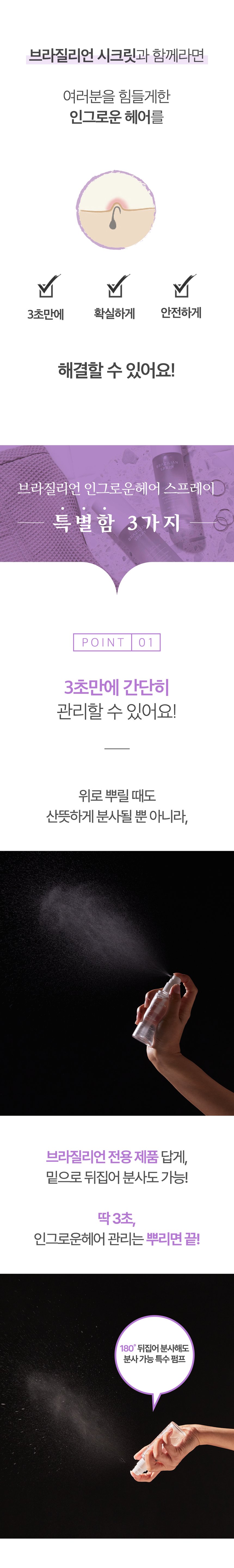 브라질리언 인그로운 스프레이 상세 5